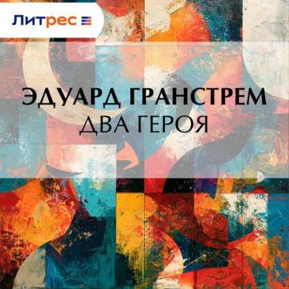 Два героя