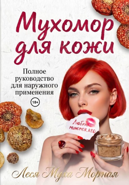 Мухомор для кожи. Полное руководство для наружного применения