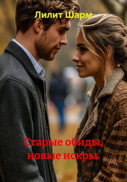 Старые обиды, новые искры