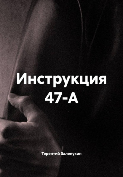Инструкция 47-А