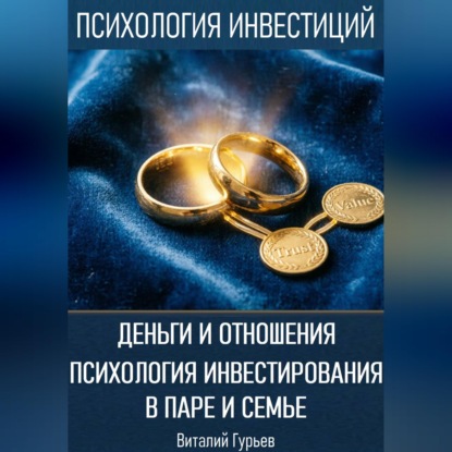 Аудиокнига «Деньги и отношения: психология инвестирования в паре и семье», Виталий Гурьев