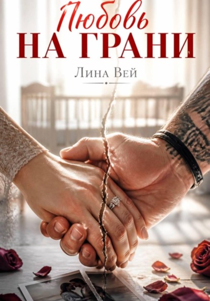 Любовь на грани