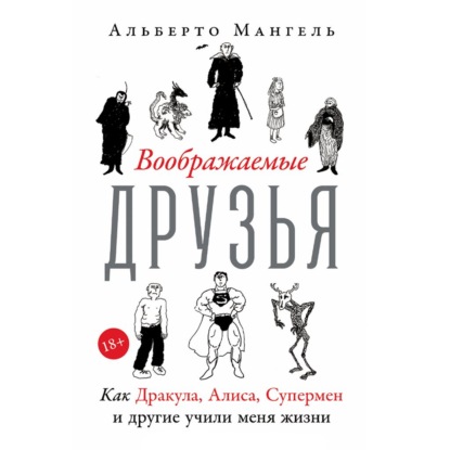 Аудиокнига «Воображаемые друзья: Как Дракула, Алиса, Супермен и другие учили меня жизни», Альберто Мангель