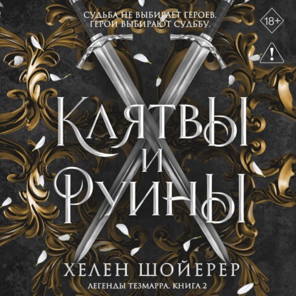Клятвы и руины