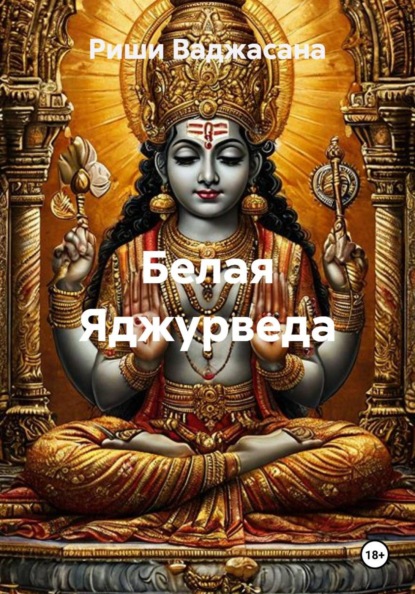Белая Яджурведа