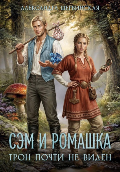 Сэм и Ромашка. Трон почти не виден