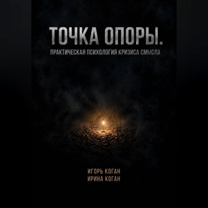 Точка опоры. Практическая психология кризиса смысла
