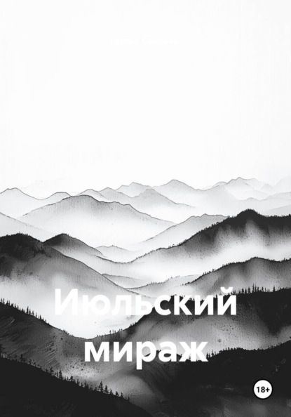 Июльский мираж