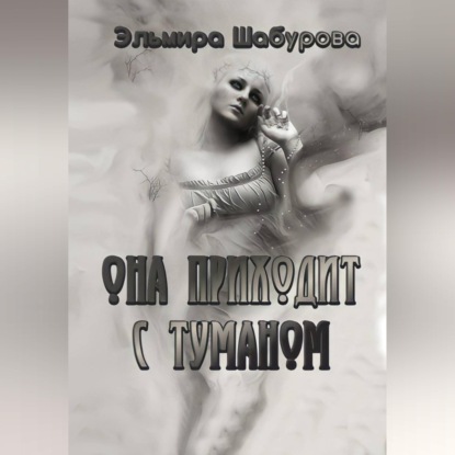 Она приходит с туманом