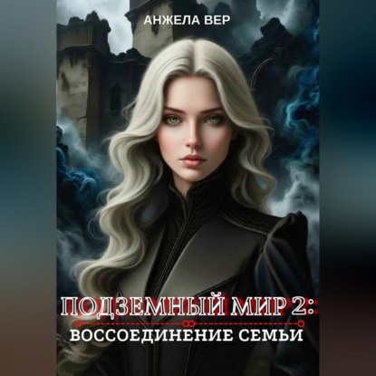 Аудиокнига «Подземный мир 2: Воссоединение семьи», Анжела Вер