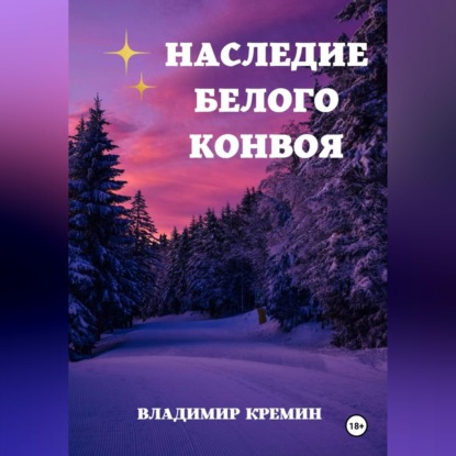 Наследие Белого конвоя. Том 2