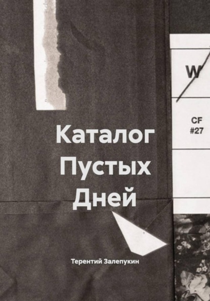 Каталог Пустых Дней
