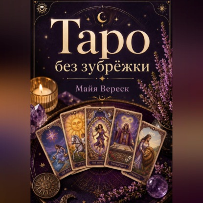 Таро без зубрёжки. Как читать карты, а не вспоминать значения.