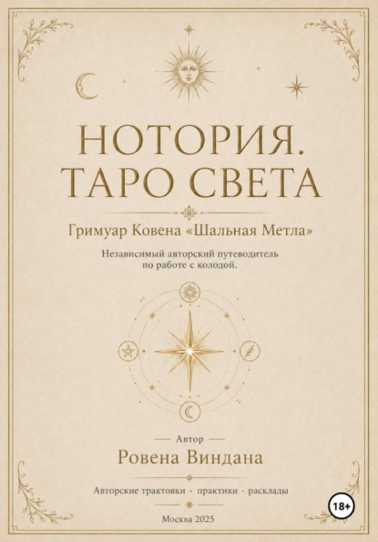 Нотория. Таро света. Гримуар Ковена «Шальная Метла». Независимый авторский путеводитель по работе с колодой