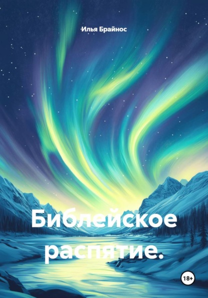 Библейское распятие