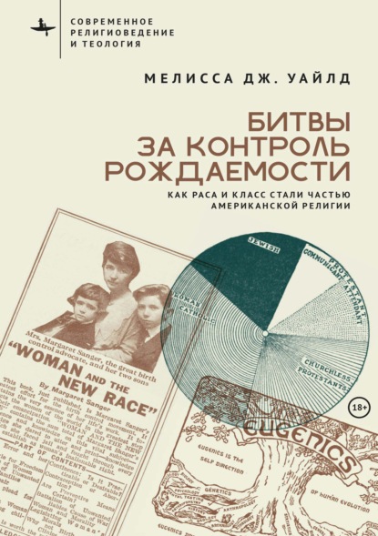 Битвы за контроль рождаемости. Как раса и класс стали частью американской религии