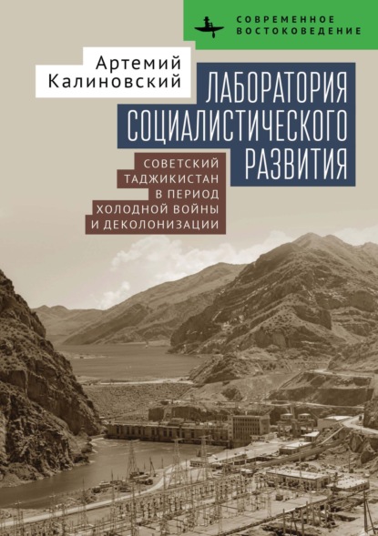 Лаборатория социалистического развития. Советский Таджикистан в период холодной войны и деколонизации