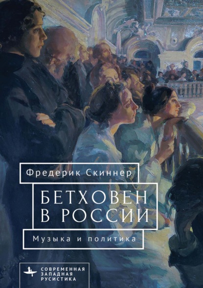 Бетховен в России: музыка и политика