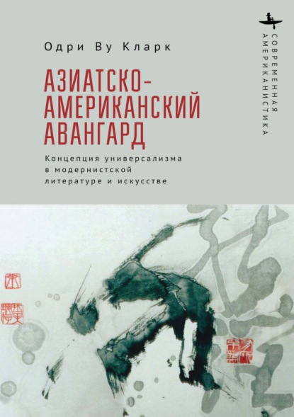 Азиатско-американский авангард. Концепция универсализма в модернистской литературе и искусстве