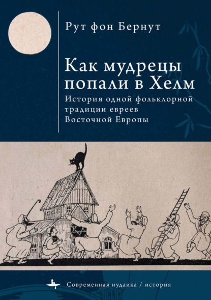 Как мудрецы попали в Хелм. История одной фольклорной традиции евреев Восточной Европы