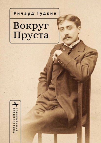Вокруг Пруста