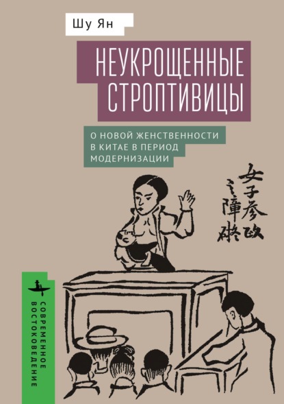 Неукрощенные строптивицы. О новой женственности в Китае в период модернизации