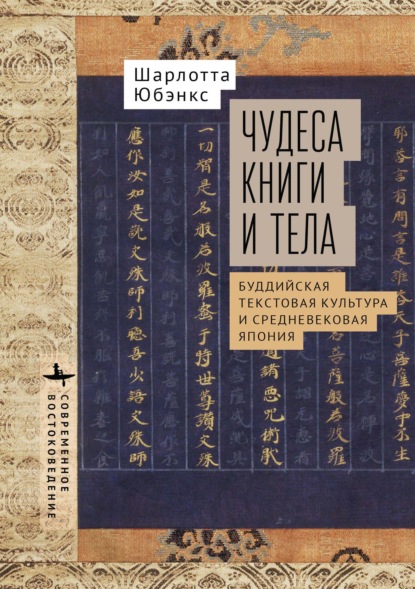 Чудеса книги и тела. Буддистская текстовая культура и средневековая Япония