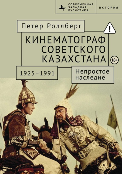 Кинематограф Советского Казахстана, 1925–1991. Непростое наследие