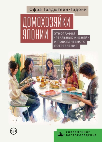 Домохозяйки Японии. Этнография «реальных жизней» и повседневного потребления