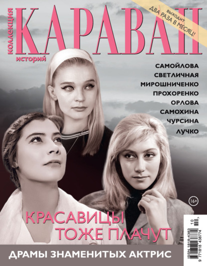 Коллекция Караван историй №10/2026