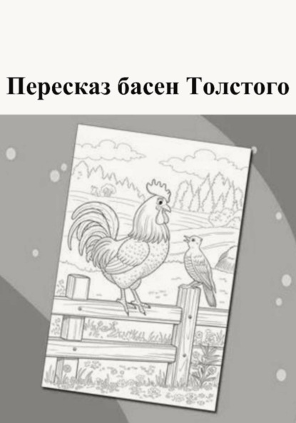 Пересказ басен Толстого