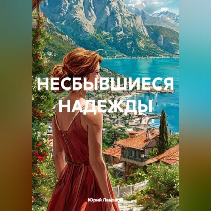 Аудиокнига «НЕСБЫВШИЕСЯ НАДЕЖДЫ», Юрий Лановой