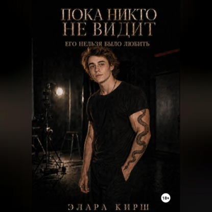 Пока никто не видит. Его нельзя было любить.