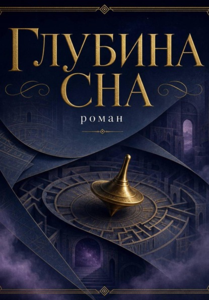 Глубина сна