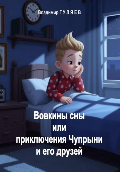 Вовкины сны или приключения Чупрыни и его друзей