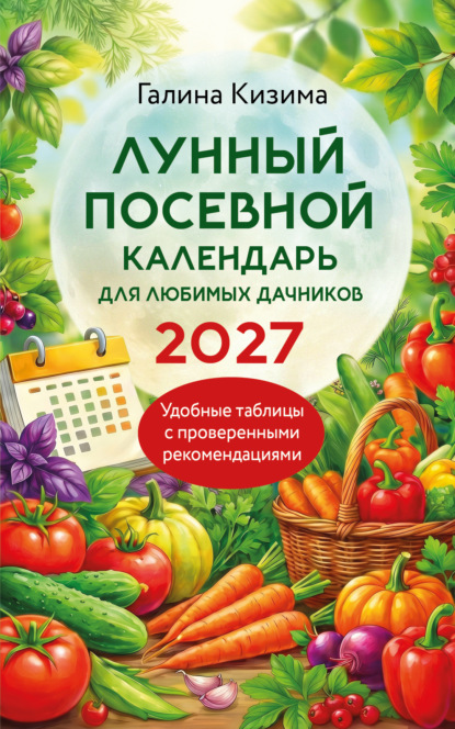Лунный посевной календарь 2020 в таблицах. Рекомендации, проверенные многолетним опытом