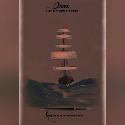 Аудиокнига «Олло: путь через тьму», Кирилл Кавизин