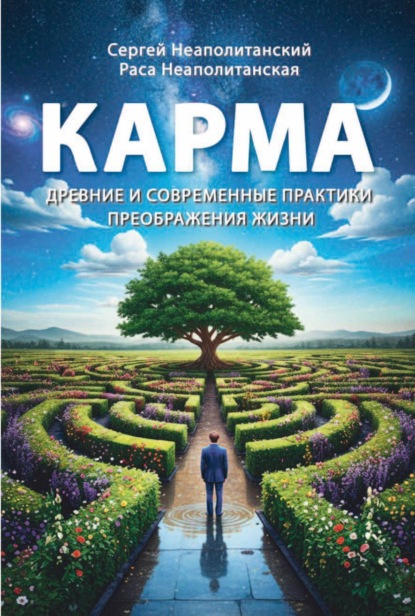 Карма. Древние и современные практики