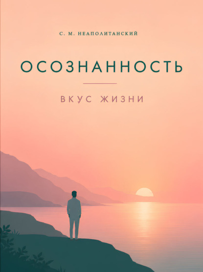 Осознанность. Вкус жизни