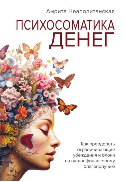 Психосоматика денег