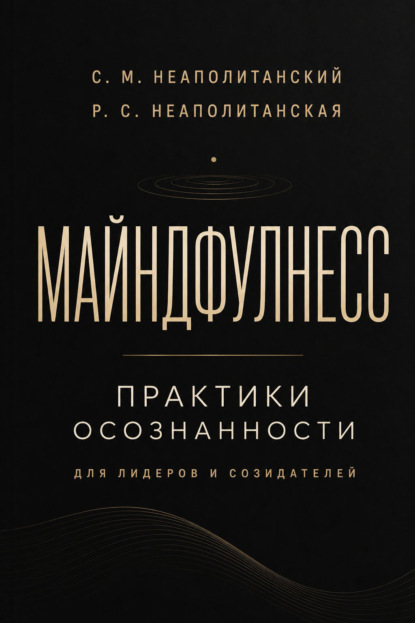 Майндфулнес. Практики осознанности для лидеров и созидателей