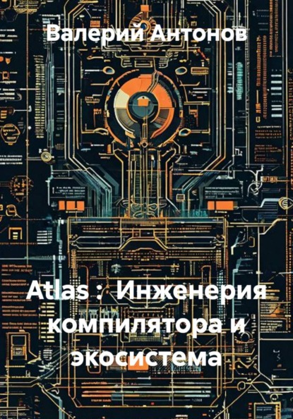 Atlas :  Инженерия компилятора и экосистема