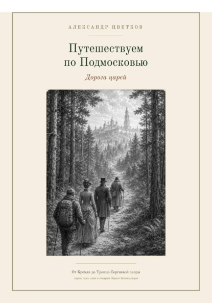 Путешествуем по Подмосковью: Дорога Царей