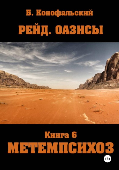 Рейд. ОАЗИСЫ книга 6 МЕТЕМПСИХОЗ