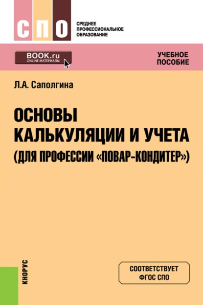 Основы калькуляции и учета (для профессии  Повар-кондитер ). (СПО). Учебное пособие.
