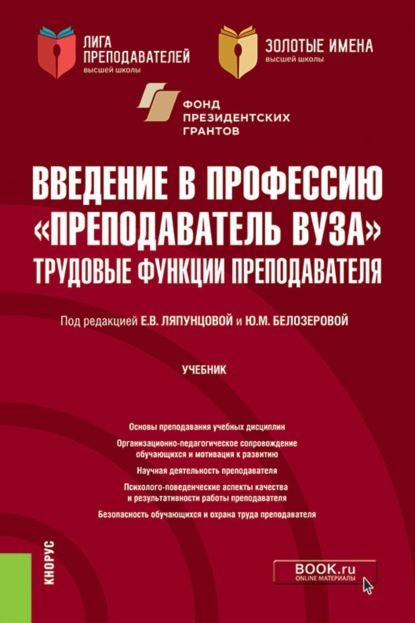 Введение в профессию  Преподаватель вуза . Трудовые функции преподавателя. (Аспирантура, Магистратура). Учебник.