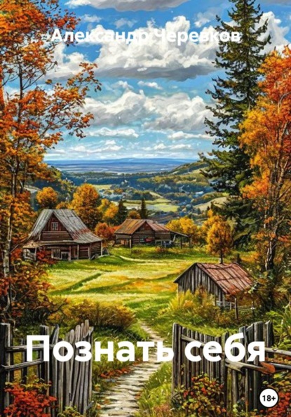 Познать себя