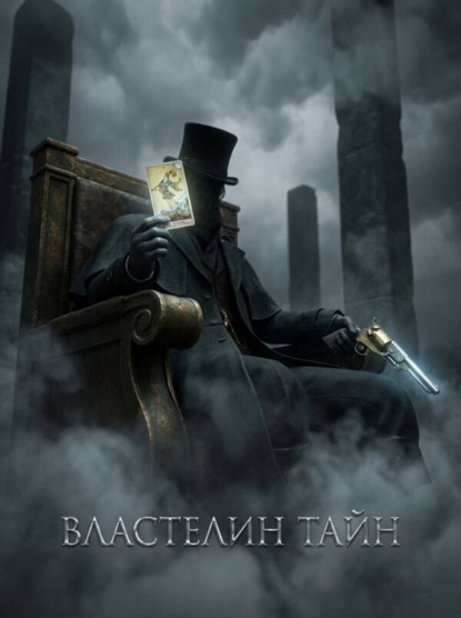 Властелин Тайн. Книга 2