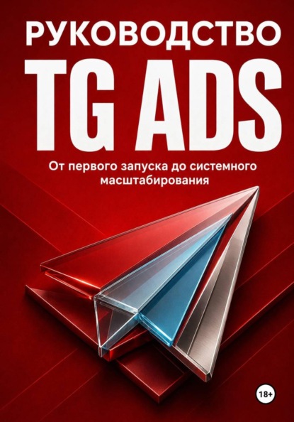 Руководство TG Ads