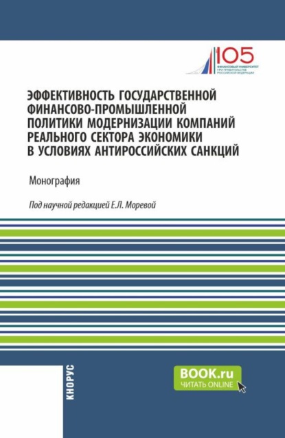 Эффективность государственной финансово-промышленной политики модернизации компаний реального сектора экономики в условиях антироссийских санкций. (Аспирантура, Бакалавриат, Магистратура). Монография.